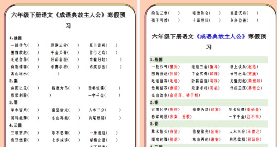 【2026寒假3页】六年级下册语文《成语典故主人公》寒假预习-免费学习资料下载 - 开学吧