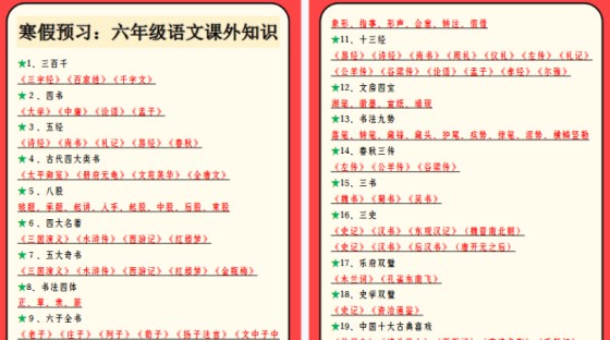 【2026寒假5页】寒假预习：六年级语文课外知识-免费学习资料下载 - 开学吧