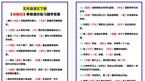 【2026寒假5页】五年级语文下册《关联词》寒假填空练习题！-免费学习资料下载 - 开学吧