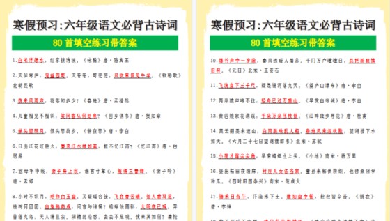 【2026寒假10页】寒假预习_六年级语文必背古诗词 80首填空练习带答案-免费学习资料下载 - 开学吧
