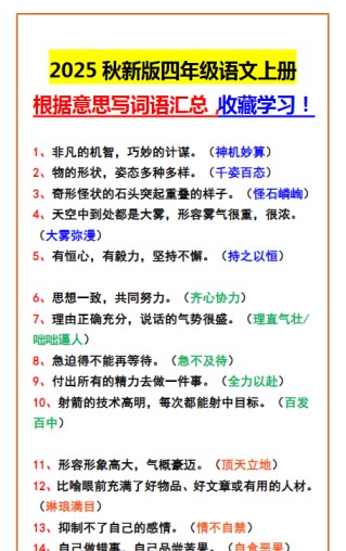 【2025秋新版】四年级语文上册 根据意思写词语汇总,收藏学习!-免费学习资料下载 - 开学吧