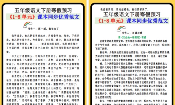 【2026寒假9页】五年级语文下册寒假预习 《1-8单元》课本同步优秀范文-免费学习资料下载 - 开学吧