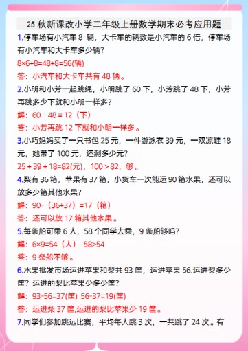 【2025秋新版】小学二年级上册数学期末必考应用题-免费学习资料下载 - 开学吧
