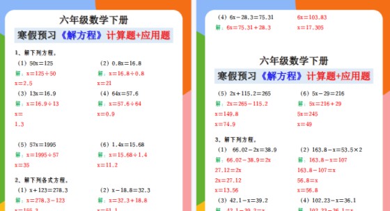 【2026寒假5页】六年级数学下册 寒假预习《解方程》计算题+应用题-免费学习资料下载 - 开学吧