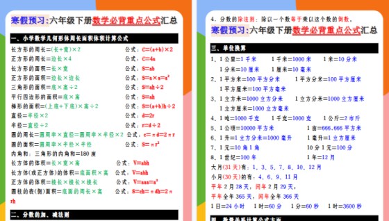 【2026寒假4页】寒假预习_六年级下册数学必背重点公式汇总-免费学习资料下载 - 开学吧