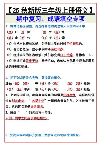 【2025秋新版】【三年级上册语文】 期中复习：成语填空专项-免费学习资料下载 - 开学吧