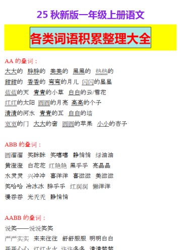 【2025秋新版】一年级上册语文各类词语积累整理大全-免费学习资料下载 - 开学吧