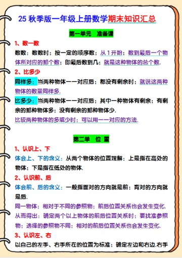 【2025秋新版】一年级上册数学期末知识汇总-免费学习资料下载 - 开学吧