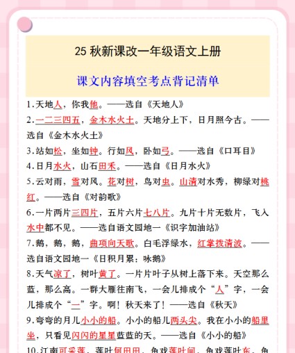 【2025秋新版】一年级语文上册课文内容填空考点背记清单-免费学习资料下载 - 开学吧