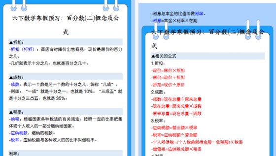 【2026寒假5页】六下数学寒假预习：百分数(二)概念及公式-免费学习资料下载 - 开学吧