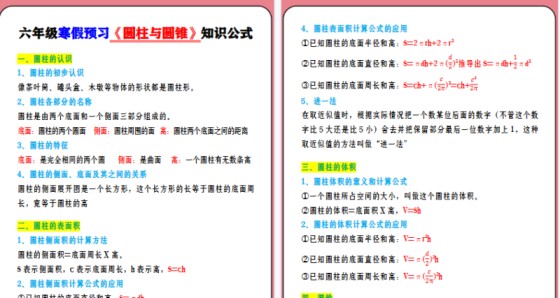 【2026寒假4页】六年级寒假预习《圆柱与圆锥》知识公式-免费学习资料下载 - 开学吧