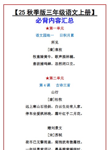 【2025秋新版】【三年级语文上册】必背内容汇总-免费学习资料下载 - 开学吧