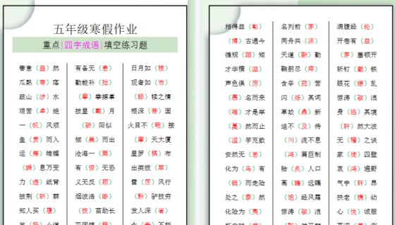 【2026寒假3页】五年级语文寒假四字成语填空练习题-免费学习资料下载 - 开学吧