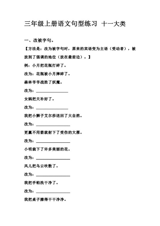 三(上)语文句型练习十一大类.考试常考到-免费学习资料下载 - 开学吧