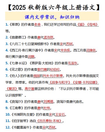 【2025秋新版】【六年级上册语文】 课内文学常识-免费学习资料下载 - 开学吧