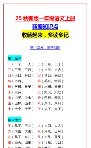 【2025秋新版】一年级语文上册精编知识点 收藏起来，多读多记-免费学习资料下载 - 开学吧