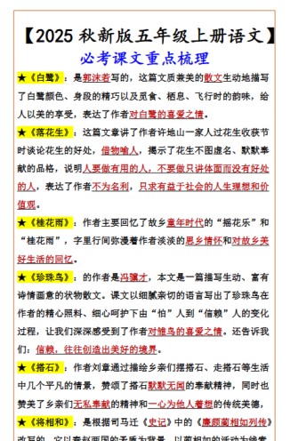 【2025秋新版】【五年级上册语文】 必考课文重点梳理-免费学习资料下载 - 开学吧