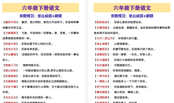 【2026寒假3页】六年级下册语文寒假预习重点成语+解释-免费学习资料下载 - 开学吧