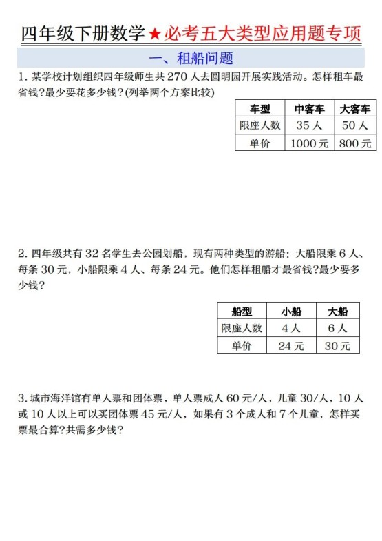 【专项】四下数学必考五大类型应用题（含答案，通用版）-免费学习资料下载 - 开学吧