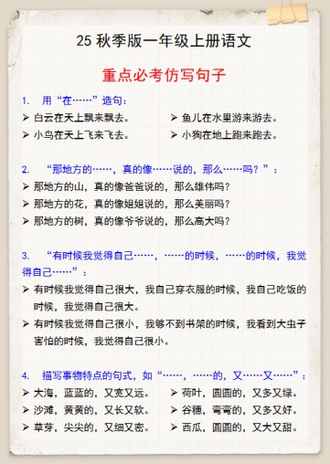 【2025秋新版】一年级上册语文重点必考仿写句子-免费学习资料下载 - 开学吧