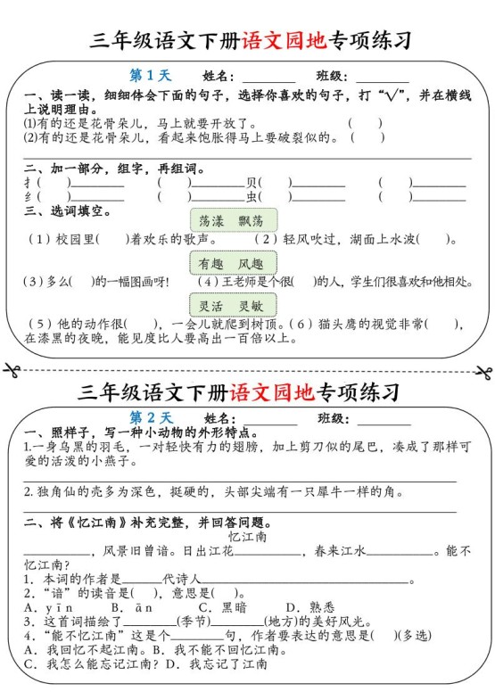 三年级语文下册语文园地专项练习16天（含答案12页）-免费学习资料下载 - 开学吧