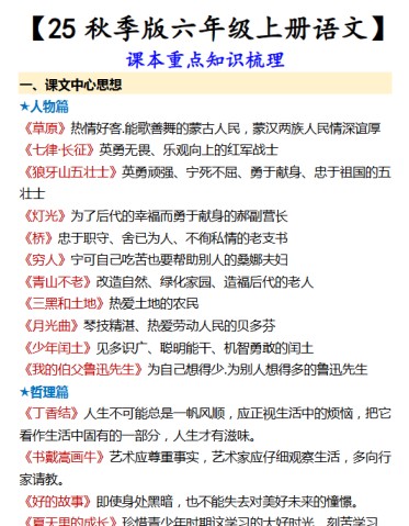 【2025秋新版】【六年级上册语文】 课本重点知识梳理-免费学习资料下载 - 开学吧