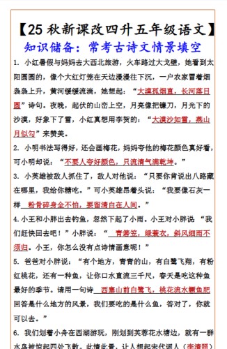 【2025秋新版】【四升五年级语文】 知识储备：常考古诗文情景填空-免费学习资料下载 - 开学吧