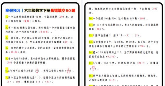 【2026寒假7页】寒假预习丨六年级数学下册易错填空50题-免费学习资料下载 - 开学吧