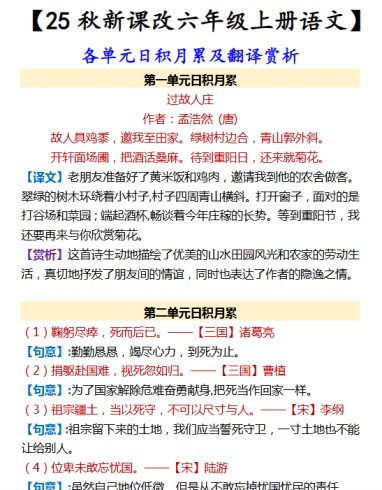 【2025秋新版】【六年级上册语文】 各单元日积月累及翻译赏析-免费学习资料下载 - 开学吧