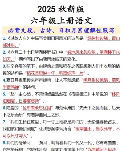 【2025秋新版】【六年级上册语文】 必背文段、古诗、日积月累理解性默写-免费学习资料下载 - 开学吧