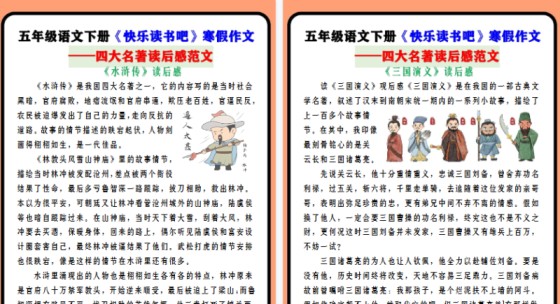 【2026寒假4页】五年级语文下册《快乐读书吧》寒假作文 ——四大名著读后感范文-免费学习资料下载 - 开学吧