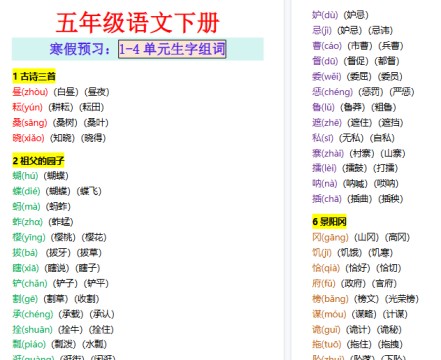 【2026寒假4页】五年级语文下册寒假预习：1-4单元生字组词-免费学习资料下载 - 开学吧