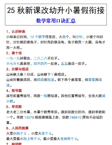 【2025秋新版】幼升小暑假衔接 数学常用口诀汇总-免费学习资料下载 - 开学吧