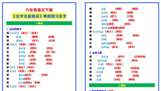 【2026寒假6页】六年级语文下册《生字注音组词》,寒假预习生字!-免费学习资料下载 - 开学吧