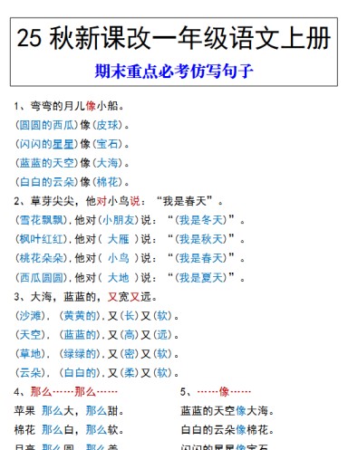 【2025秋新版】一年级语文上册 期末重点必考仿写句子-免费学习资料下载 - 开学吧