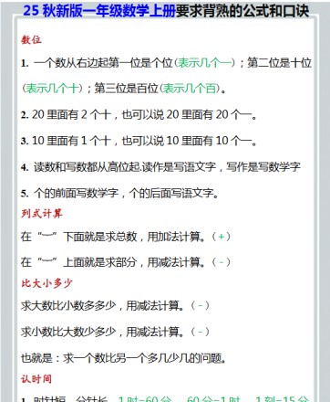 【2025秋新版】一年级数学上册要求背熟的公式和口诀-免费学习资料下载 - 开学吧