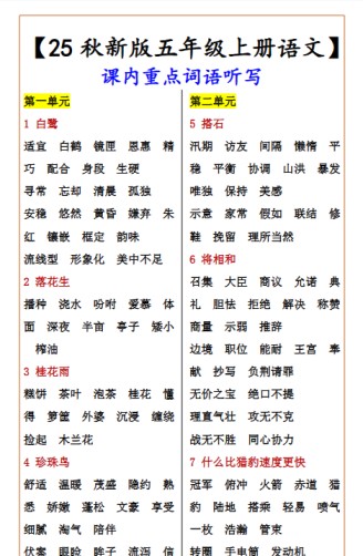 【2025秋新版】【五年级上册语文】 课内重点词语听写-免费学习资料下载 - 开学吧