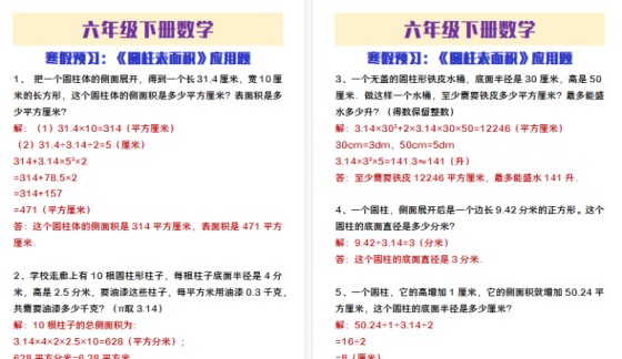 【2026寒假4页】六年级下册数学寒假预习圆柱表面积应用题-免费学习资料下载 - 开学吧