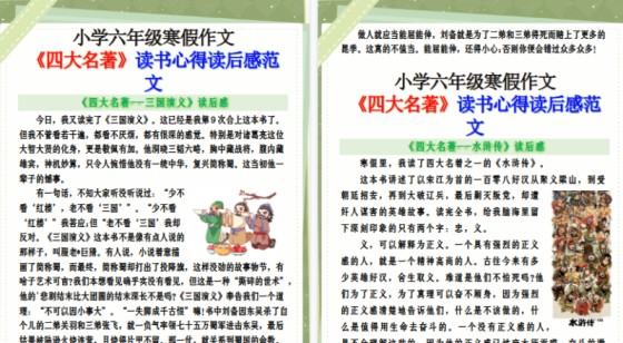 【2026寒假5页】小学六年级寒假作文《四大名著》读书心得读后感范文-免费学习资料下载 - 开学吧