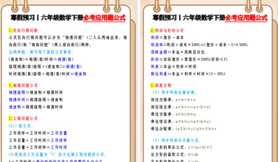 【2026寒假3页】寒假预习丨六年级数学下册必考应用题公式-免费学习资料下载 - 开学吧