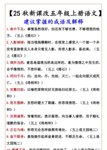 【2025秋新版】【五年级上册语文】 建议掌握的成语及解释-免费学习资料下载 - 开学吧