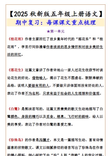【2025秋新版】【五年级上册语文】 期中复习：每课课文重点梳理-免费学习资料下载 - 开学吧