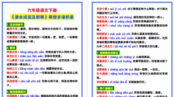 【2026寒假4页】六年级语文下册《课本成语及解释》，寒假多读积累！-免费学习资料下载 - 开学吧