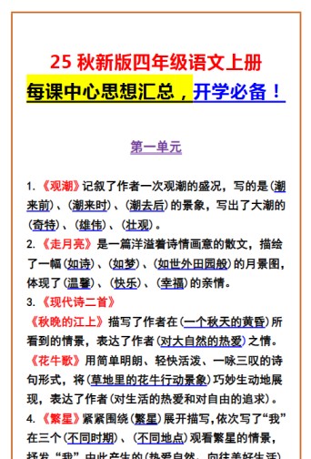 【2025秋新版】四年级语文上册 每课中心思想汇总，开学必备！-免费学习资料下载 - 开学吧