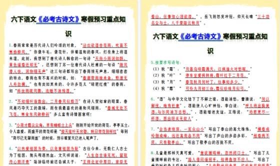 【2026寒假7页】六下语文《必考古诗文》寒假预习重点知识-免费学习资料下载 - 开学吧