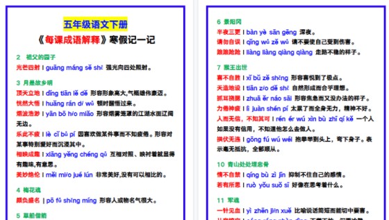 【2026寒假4页】五年级语文下册《每课成语解释》，寒假记一记！-免费学习资料下载 - 开学吧
