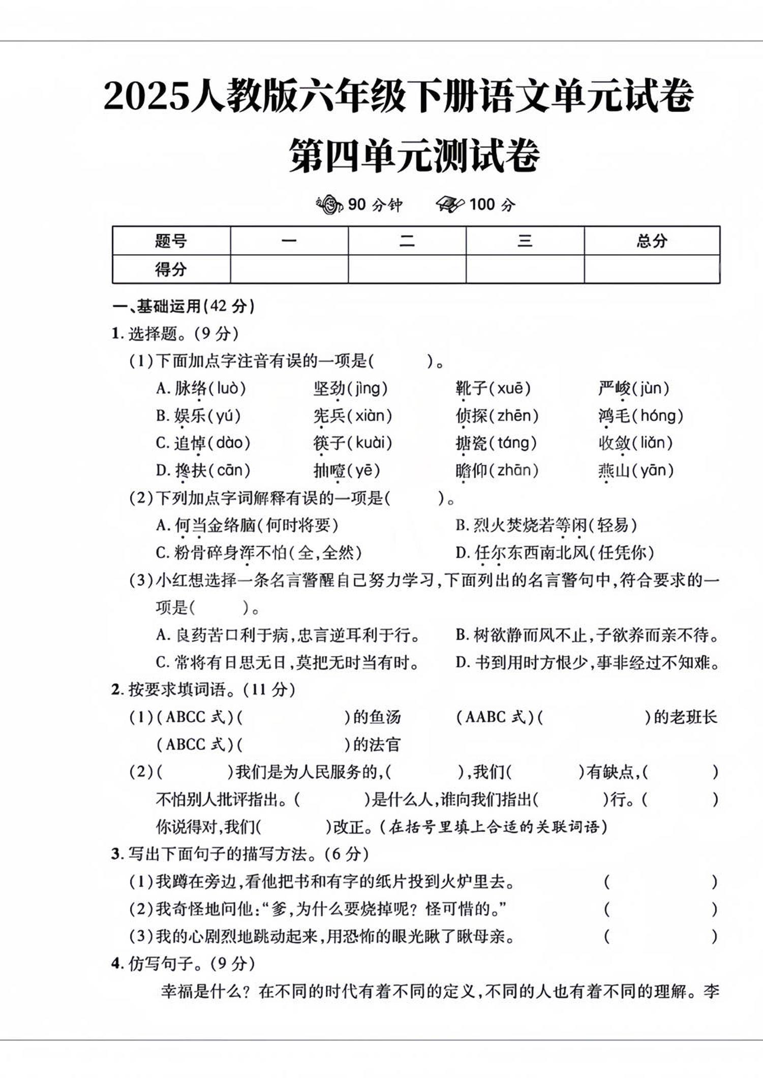 六年级下语文第四单元检测卷-2-小初高学习资料下载_真题试卷 - 开学吧资料库