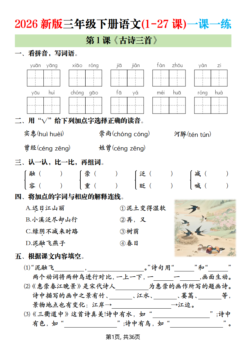 2026新版三年级下册语文(1-27课)一课一练【含答案】-小初高学习资料下载_真题试卷 - 开学吧资料库
