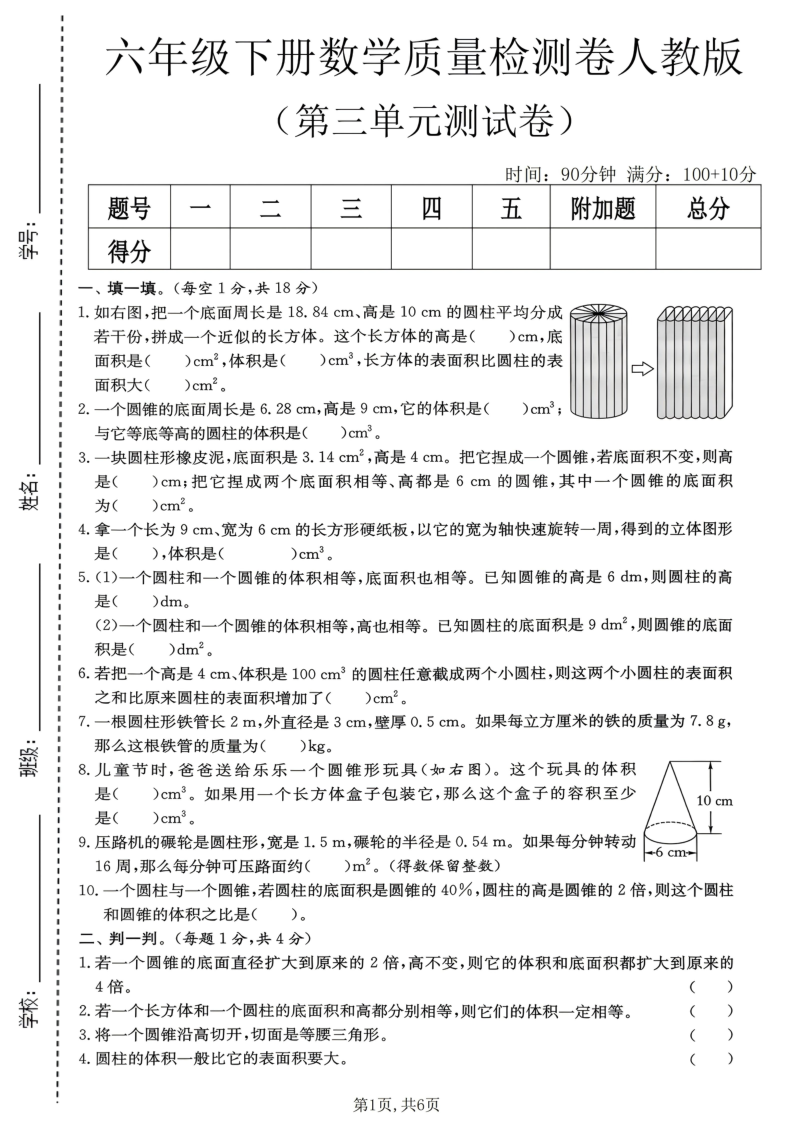 六年级（下）数学第三单元质量检测卷人教版1-教学网