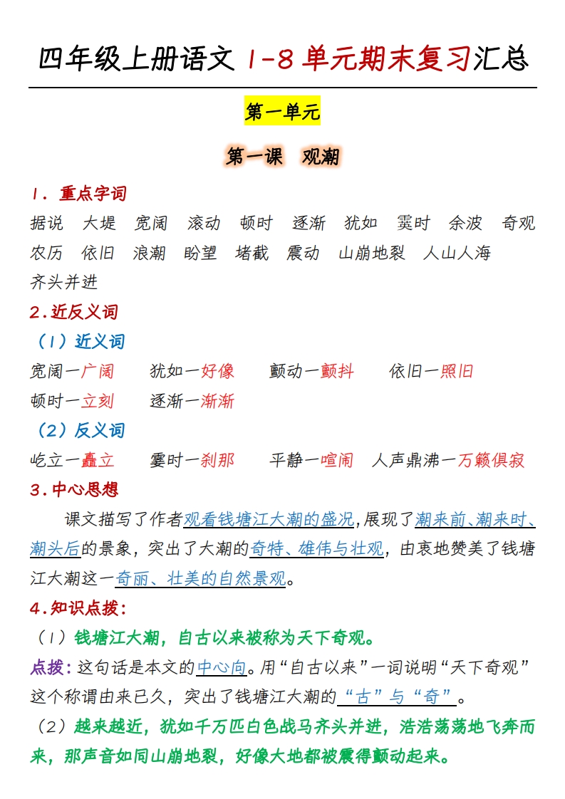 四上语文1-8单元期末复习汇总-小初高学习资料下载_真题试卷 - 开学吧资料库